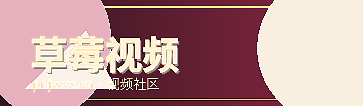 草莓视频